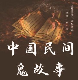 中国民间鬼故事下载-播音:谢小禾【完结】-998听书