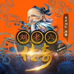 《刘老六传奇》有声小说-播音:刘忙【完结】-998听书