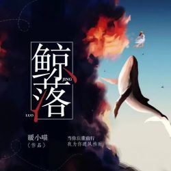 《鲸落》有声小说-演播:掷地有声【完结】-998听书
